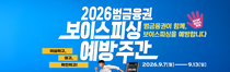 보이스피싱예방주간